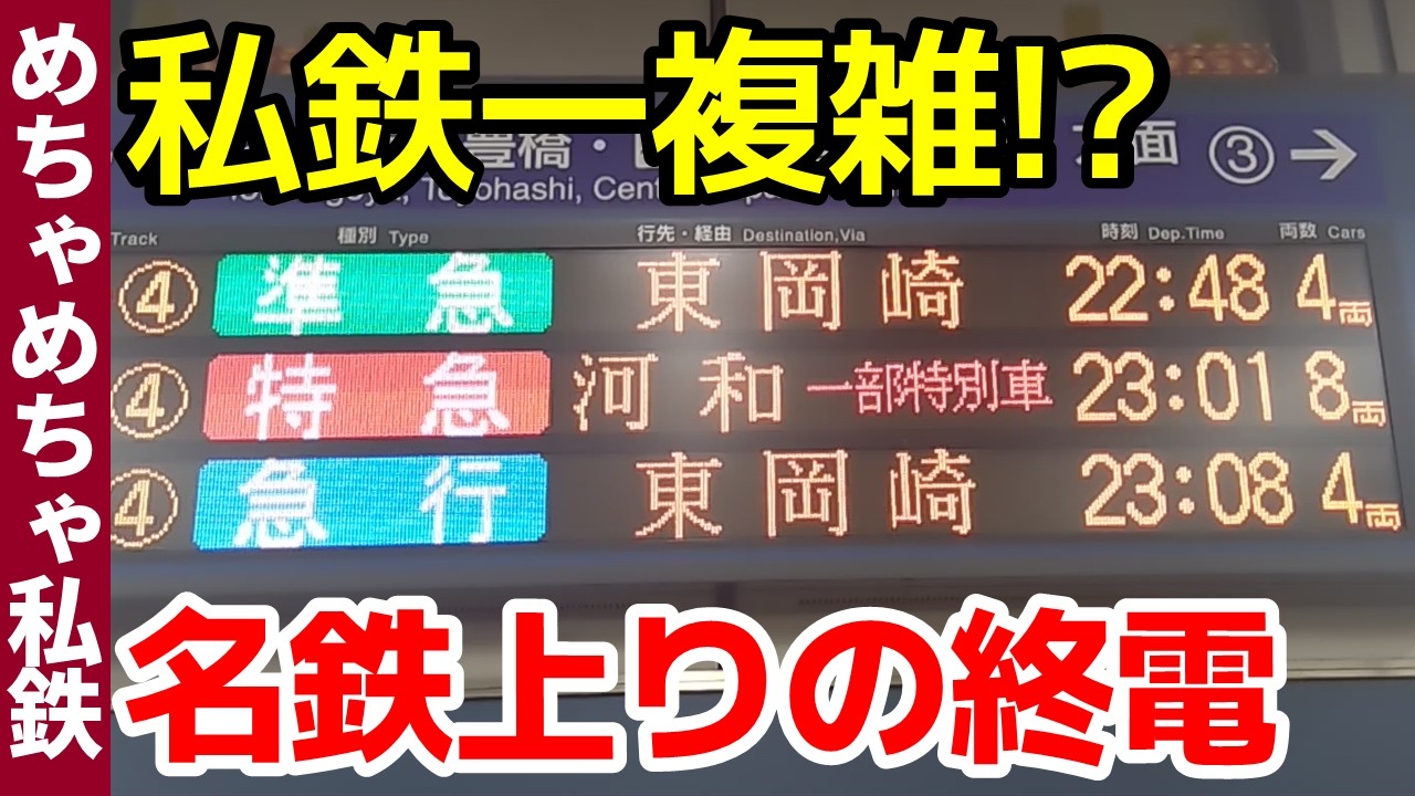 【初見大混乱】"私鉄で一番複雑"名鉄線の上りの終電に乗ってみた！【めちゃめちゃ私鉄】