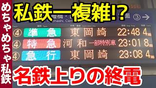 【初見大混乱】"私鉄で一番複雑"名鉄線の上りの終電に乗ってみた！【めちゃめちゃ私鉄】