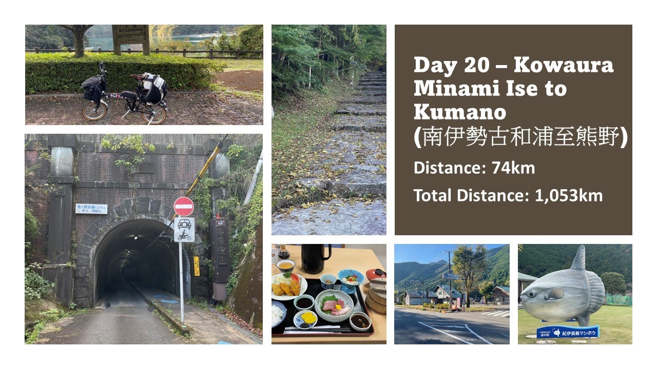 [ Japan Pacific Cycling Road ] [ Day 20 - Kowaura to Kumano City ] [ 古和浦至熊野市 ] [ Cycling Video ]