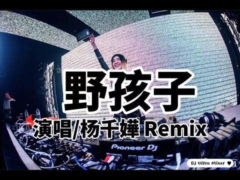 楊千嬅 - 野孩子 DJ版《高清音质》【2021 DJ Ultra Remix 热门抖音版】 || Đứa Trẻ Hoang (Hot TikTok Remix 2021)