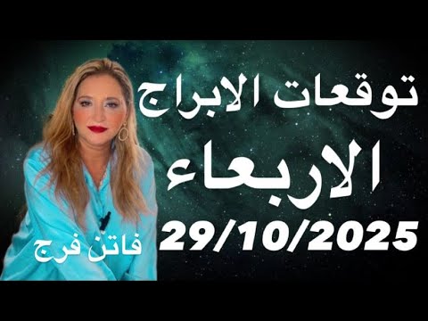 توقعات الابراج الاربعاء 29 10 2025 بشارات حلوة ل 5 ابراج تحذيرات هامة انفراجات مالية