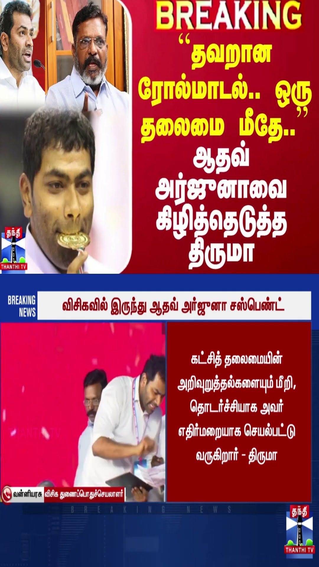 ``தவறான ரோல்மாடல்.. ஒரு தலைமை மீதே..’’ - ஆதவ் அர்ஜுனாவை கிழித்தெடுத்த திருமா