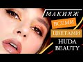 HUDA BEAUTY | Макияж всеми цветами из палетки Topaz