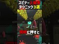 意外と知らないスピナー上級者がやってるテクニック３選【 #バレルスピナー】【 #splatoon3】【 #スプラ3】【 #解説】【#shorts】