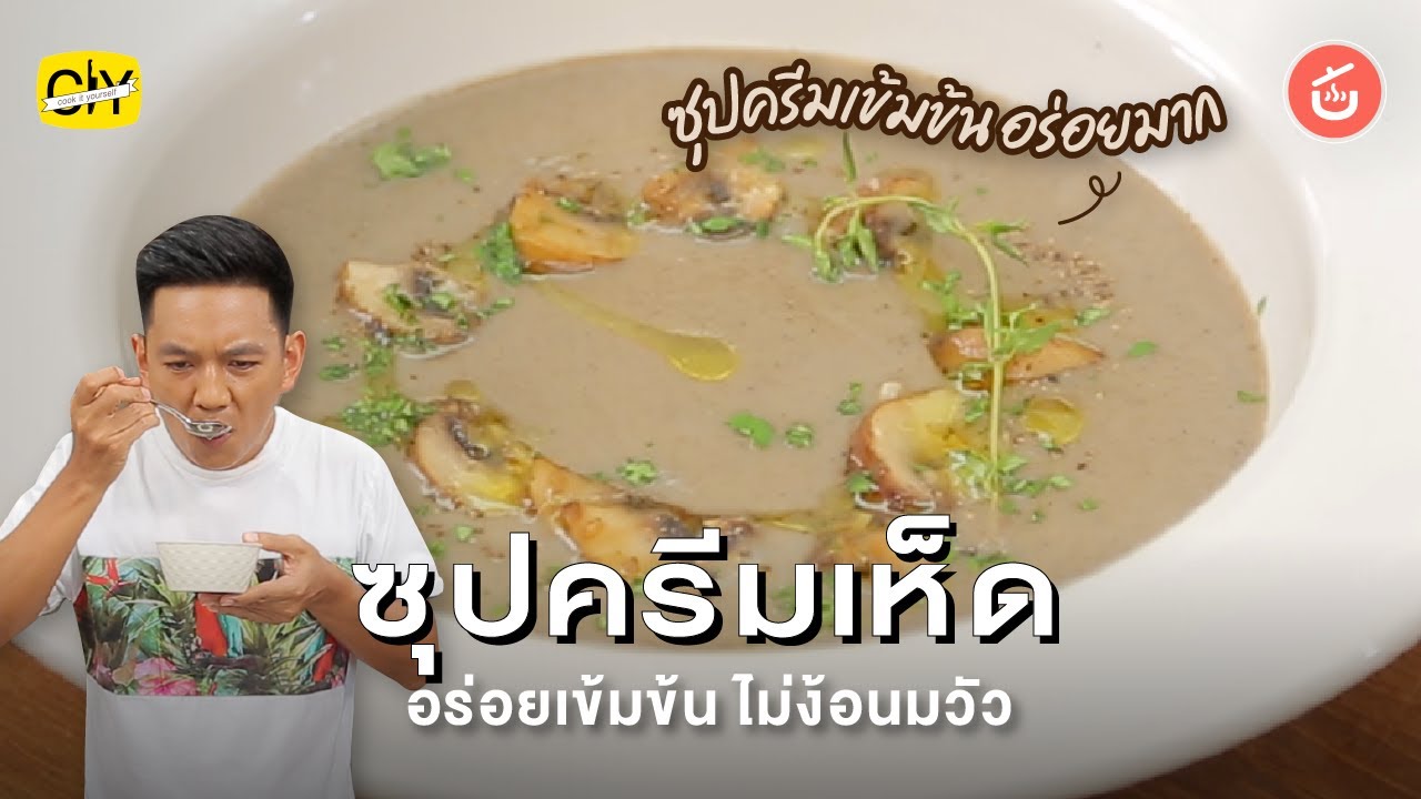 ซุปครีมเห็ด มังสวิรัต สูตรบ้านเชฟน่าน | CIY - Cook it Yourself