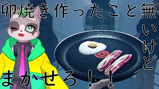 【Arctic Eggs】目玉焼きしか作れない…　小狸まみ助