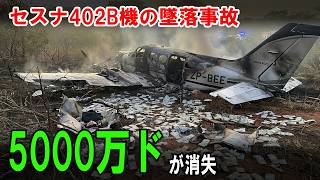 The mystery of the Cessna 402B crash and the disappearance of $5 million.