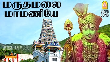 Maruthamalai Maamaniye - Video Song | மருதமலை மாமணியே முருகையா |Deivam | Gemini Ganesan |  KR Vijaya
