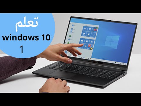 شرح ويندوز 10 للمبتدئين windows 10