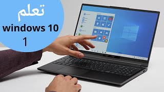 شرح ويندوز 10 للمبتدئين windows 10