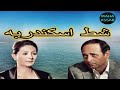 حصريا مسلسل"شط اسكندريه"الحلقه 4 من 34 بطولة:ممدوح عبد العليم/وفاء عامر