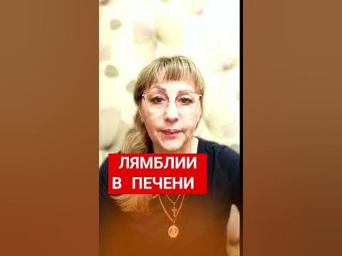 Лямблии в печени. Что делать? #паразиты #желчь #детокспечени #лямблии # ...