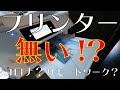 【EPSON】プリンターが壊れました。コロナの影響？ネットや店舗の在庫が無い！？