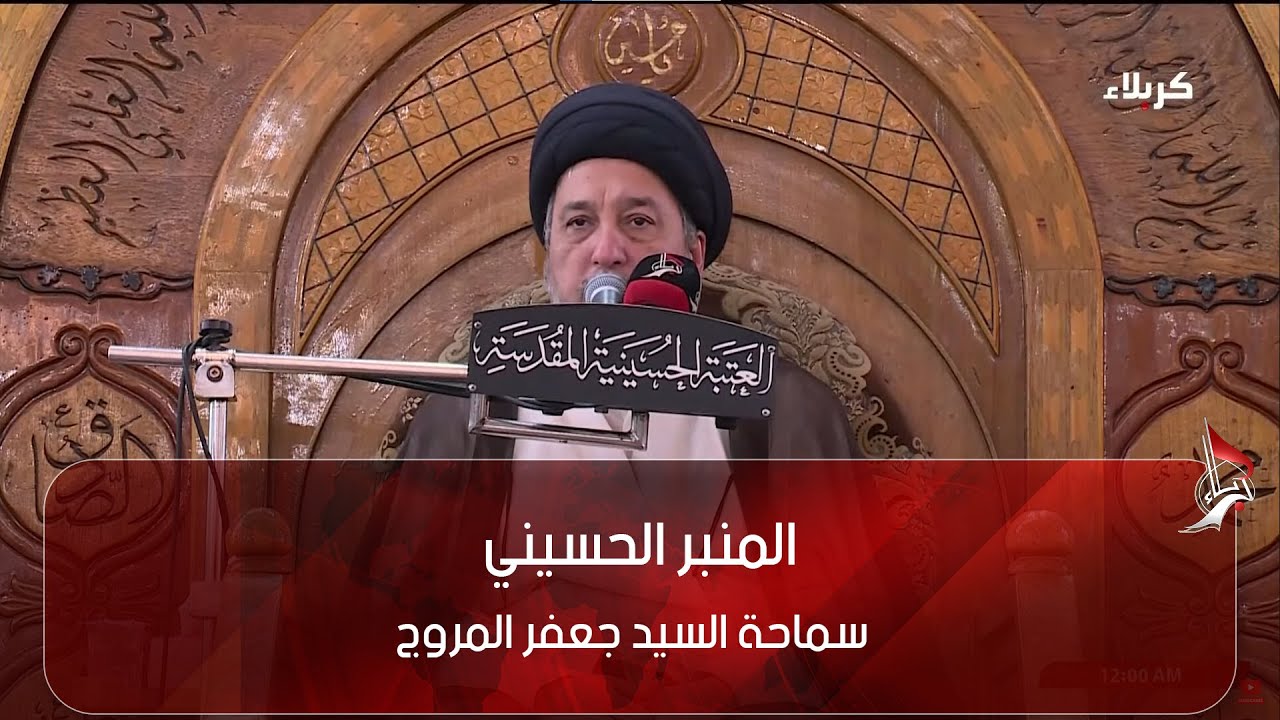 المنبر الحسيني - عنوان المحاضرة: لا اعبد ربا لا اراه - سماحة السيد جعفر المروج