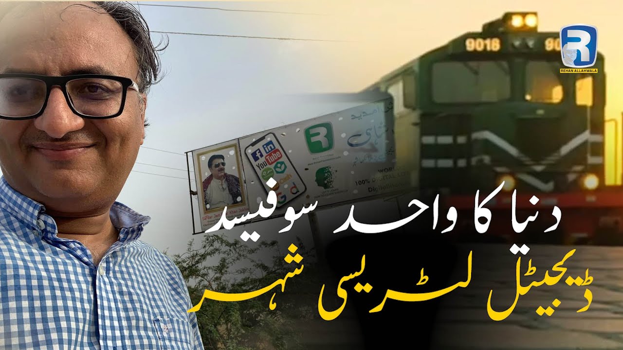 Thumbnail for دنیا کا واحد سوفیسد ڈیجیٹل لٹریسی شہر | First 100% Digital Literacy City | Rehan Allahwala