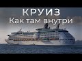 Круиз. Жизнь на круизном лайнере. Royal Caribbean. Voyager of the Seas.