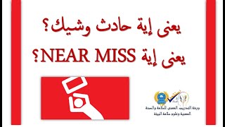 يعنى إية حادث وشيك ؟ يعنى إية NEAR MISS ؟ مع المحاضر ياسر عبدالستار