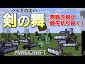 【コマンド】剣の舞で敵を一掃！無数の剣が敵を襲う！！【マインクラフトBE】