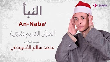 سورة النبأ _ القارئ محمد سالم الأسيوطي