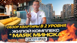 Обзор квартиры в ДВА уровня в жилом комплексе Маяк Минска.