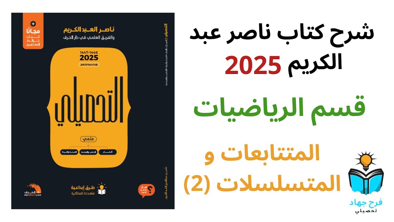 21 - شرح درس المتتابعات والمتسلسلات ( 2 ) رياضيات كتاب ناصر عبد الكريم 2025 - الدرس الثامن