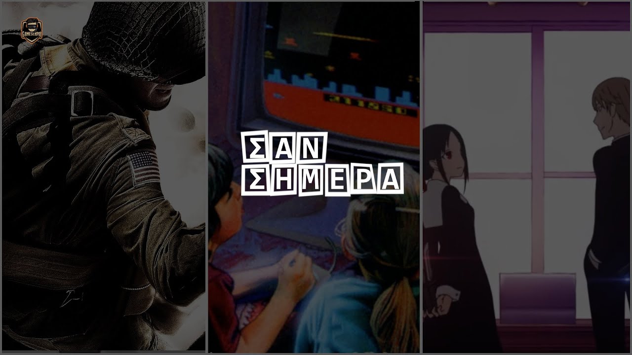 ΣΑΝ ΣΗΜΕΡΑ (12/01) - Gamesenpai.gr