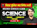 Bihar Madhya Nishedh Practice Set 2026 | Bihar Police Madhya Nishedh Class | Science by Prem Sir #18
