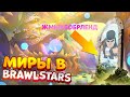 МИРЫ В BRAWL STARS