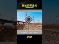 禁止雙弓是啥意思?防止受電弓短路 #禁止双弓,受电弓,火车短路,铁路标志,安全防范
