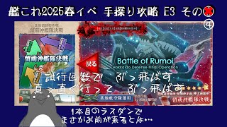【助言・情報・感想不要】2025春イベ手探り攻略【艦これ】E3 その④