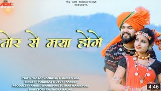 Tor se maya hoge !! cg dj song !! nagada mix !! Ft. Pokhraj & Devki pandey !! Dj Dadu Sakat