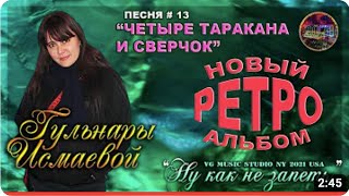 ЧЕТЫРЕ НЕРАЗЛУЧНЫХ ТАРАКАНА И СВЕРЧОК ♥ ГУЛЬНАРА ИСМАЕВА ♥ ВАДИМ ЗНАМЕНСКИЙ ♥ NEW YORK ♥ KAZAN ℒℴѵℯ