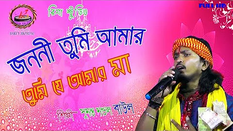 জননী তুমি আমার তুমি যে আমার মা//Janani.Tumi Amar Tumi je Amar maa//সুমন্ত মণ্ডল, রিশা স্টুডিও,