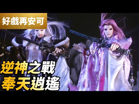霹靂好戲再安可：逆神之戰！奉天逍遙！鳳鶠虎魁！｜天跡、君奉天、太曦神照｜霹靂天越 第32集｜霹靂布袋戲 PILI PUPPETRY