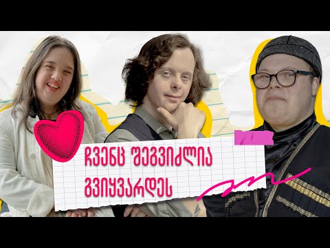 დაუნის სინდრომის მქონე ადამიანები სიყვარულზე, ქორწინებასა და ოჯახზე