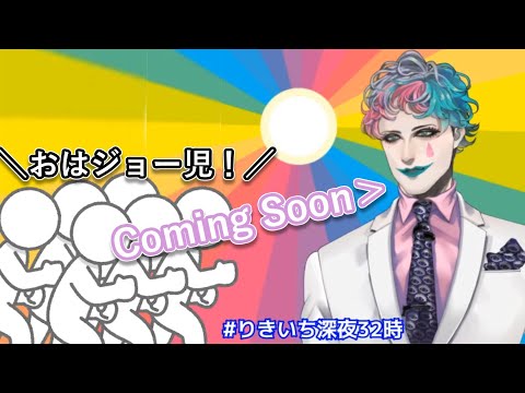 ラジオの初回開始20分で生まれた「おはジョー児」という挨拶を使うリスナーと今はそのまま返す気はないジョー・力一【#りきいち深夜32時/#にじさんじ/#Vtuber切り抜き】