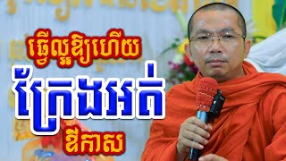 ធ្វើល្អអោយហើយក្រែងអត់ឳកាស l Dharma talk by Choun kakada CKD ជួន កក្កដា ថ្មីៗ
