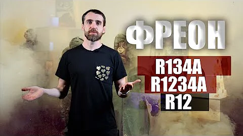 ФРЕОН | R134A R1234YF R12