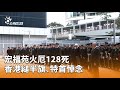 宏福苑火災