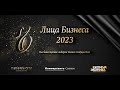 Премия «Лица бизнеса 2023» Издательского дома «Коммерсантъ-Сибирь»