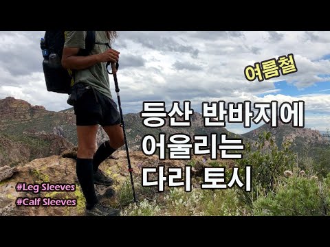 [박영준TV] 여름철 등산 반바지에 어울리는 다리 토시 | Leg Sleeve | Calf Sleeve | Mcdavid |