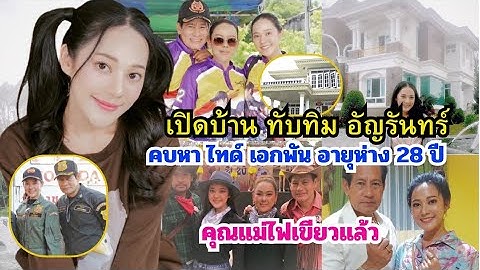 เปิดบ้าน"ทับทิม อัญรินทร์"เปิดตัวคบหา"ไทด์"อายุห่างกัน 28 ปี รับคุยเรื่องแต่งงาน คุณแม่ไฟเขียวแล้ว