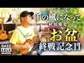 【お盆・終戦記念日】千の風になって・秋川雅史〜フルコーラス『GAZZ FIRST TAKE』ウクレレ弾き語り一発撮り