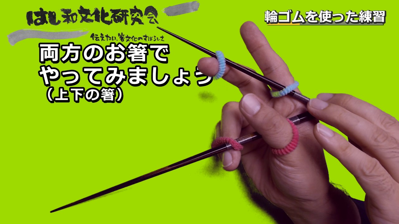 輪ゴムを使ったお箸の練習方法 はし和文化研究会 Youtube