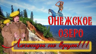 Онежское озеро. Легенды не врут!))) Андома-гора.