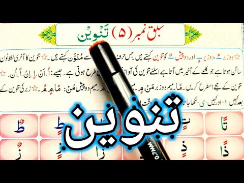 वीडियो: कुरान में तनवीन क्या है?