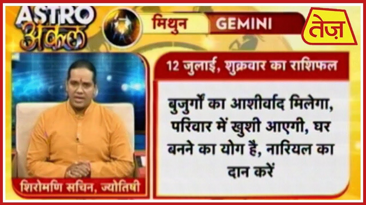 astros Astro अंकल | Shiromani Sachin | Daily Horoscope | July 12th, 2019 8:30 AM