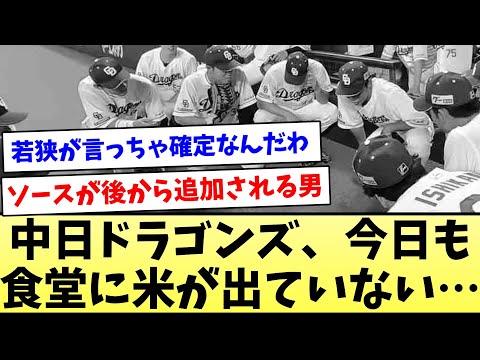 [Sauce available, but no rice] Chunichi Dragons' cafeteria is still empty of rice... [NanJ Reacti...