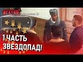 "ЗВЕЗДОПАД" 1 СЕРИЯ! ГЕНЕРАЛЫ ПОД ПРИКРЫТИЕМ ПРОВЕРЯЮТ ФРАКЦИИ! (Next RP)