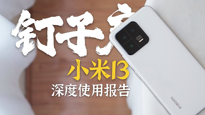 六年了，我終於等到了它。【小米13深度評測】 - 天天要聞